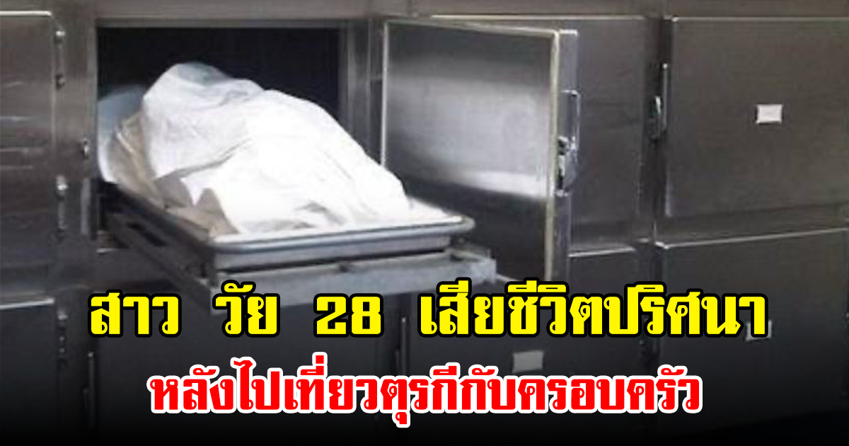 สาว วัย 28 เสียชีวิตปริศนา หลังไปเที่ยวตุรกีกับครอบครัว (ข่าวต่างประเทศ)