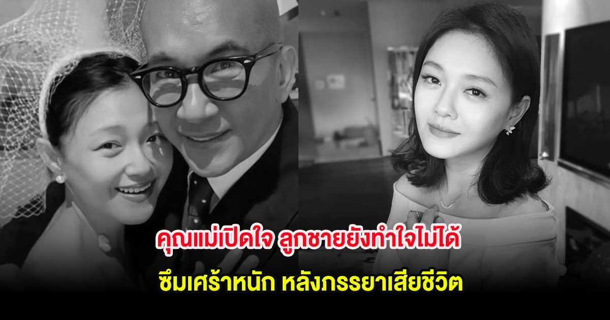 คุณแม่เปิดใจ ลูกชายยังทำใจไม่ได้ ซึมเศร้าหนัก หลังภรรยาเสียชีวิต (ต่างประเทศ)