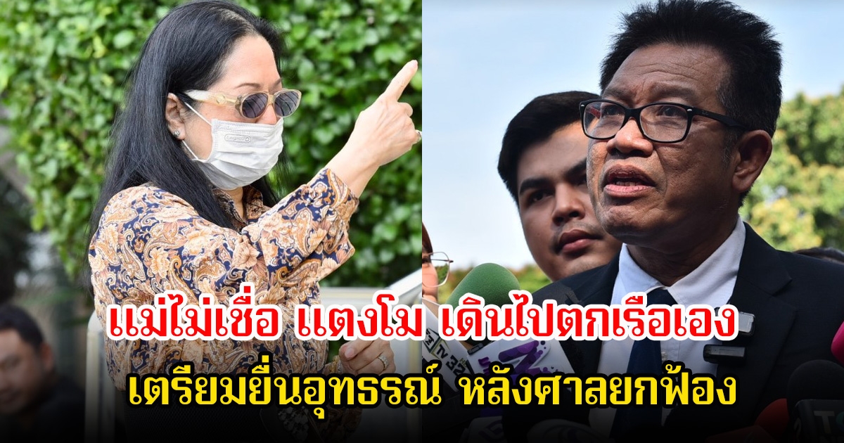 แม่ไม่เชื่อ แตงโม เดินไปตกเรือเอง เตรียมยื่นอุทธรณ์ หลังศาลยกฟ้อง