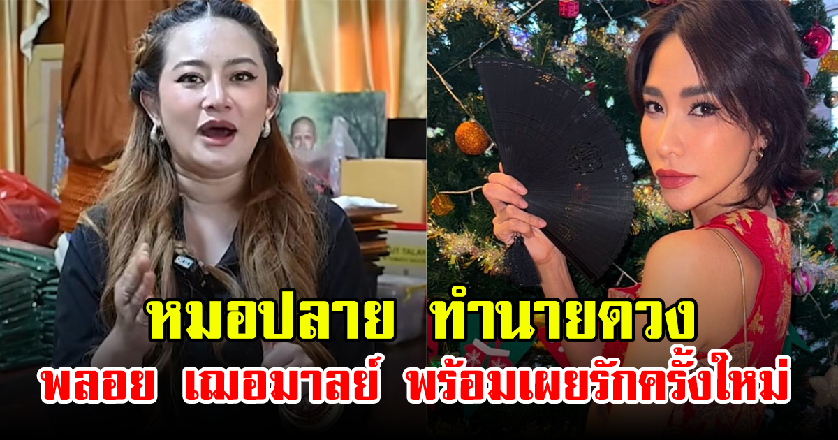 หมอปลาย ทำนายดวง พลอย เฌอมาลย์ พร้อมเผยรักครั้งใหม่