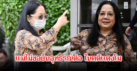 แม่ไม่ขอยื่นอุทธรณ์ต่อ ในคดีแตงโม เชื่อได้รับความยุติธรรมแล้ว