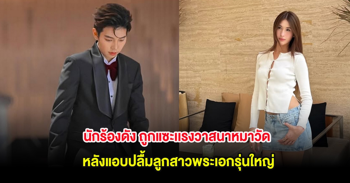 อุ๊ย! นักร้องดัง ถูกแซะเเรงวาสนาหมาวัด หลังแอบปลื้มลูกสาวพระเอกรุ่นใหญ่