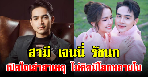 สามี เจนนี่ รัชนก เปิดใจ เล่าสาเหตุ ไม่คิดมีโลกหลายใบ