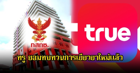 ทรู ยอมทบทวนการเยียวยาใหม่แล้ว ปมเน็ตล่ม เตรียมคุยกับ กสทช. สรุปเหตุการณ์ที่เกิดขึ้น