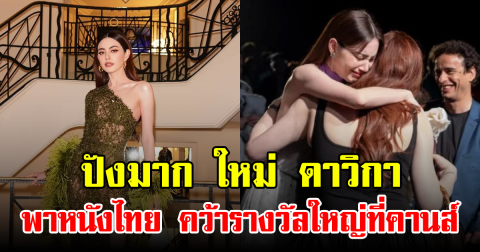 ปังมาก ใหม่ ดาวิกา พาหนังไทย คว้ารางวัลใหญ่ที่คานส์