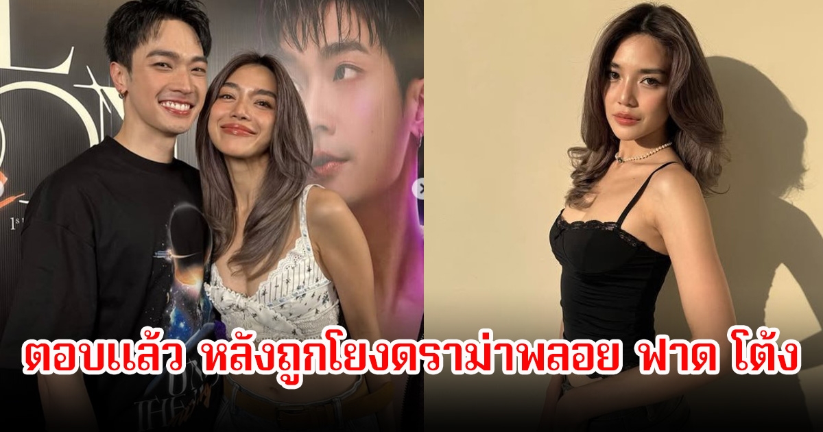 เลดี้ปราง ตอบแล้ว หลังถูกโยงดราม่าพลอย ฟาด โต้ง เชียร์ให้ผู้หญิงรักตัวเอง โอบคอยอยู่เคียงข้างตลอด