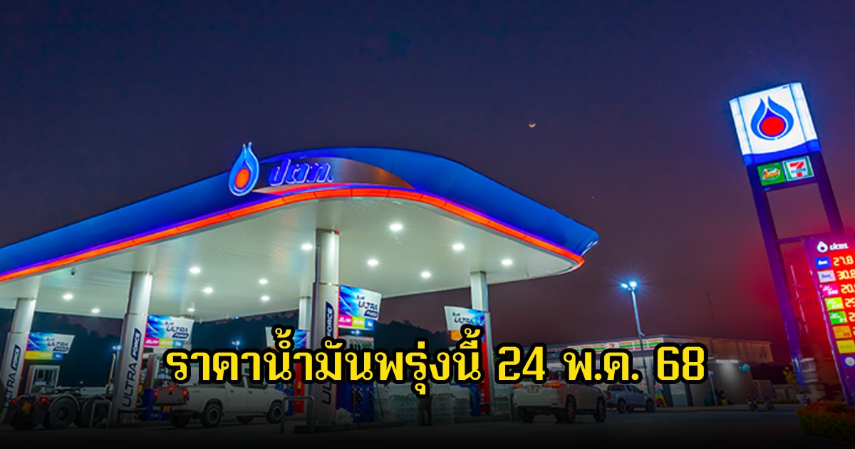 ราคาน้ำมันพรุ่งนี้ 24 พ.ค. 68