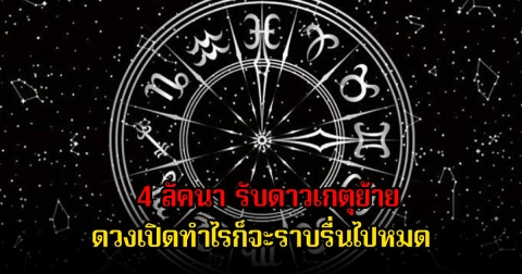 โหรดัง เปิด 4 ลัคนา รับดาวเกตุย้าย เสน่หามันตรา ดวงเปิดทำไรก็จะราบรื่นไปหมด