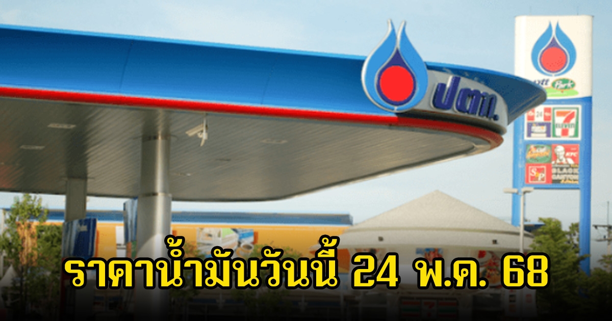 ราคาน้ำมันวันนี้ 24 พ.ค. 68