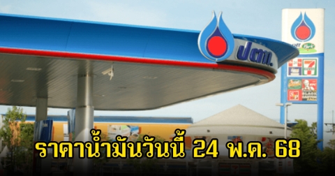 ราคาน้ำมันวันนี้ 24 พ.ค. 68