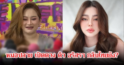 กลับไทยยัง! หมอปลาย เปิดดวง ดิว อริสรา ตกหนักสุดๆถึงจุดสีแดง มีแพลนกลับเร็วๆนี้ไหม