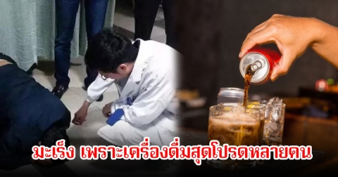 ช็อก! เด็กชายวัย 6 ปีป่วยมะเร็งระยะสุดท้าย หมอเผยสาเหตุ เพราะเครื่องดื่มสุดโปรดหลายคน