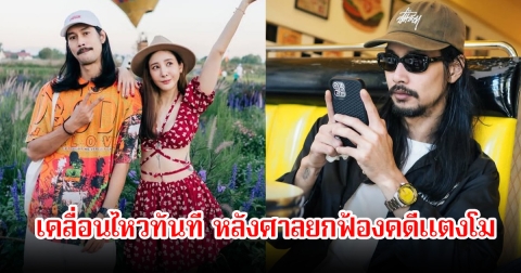 สุดทน! เบิร์ด เทคนิค เคลื่อนไหวทันที หลังศาลยกฟ้องคดีแตงโม