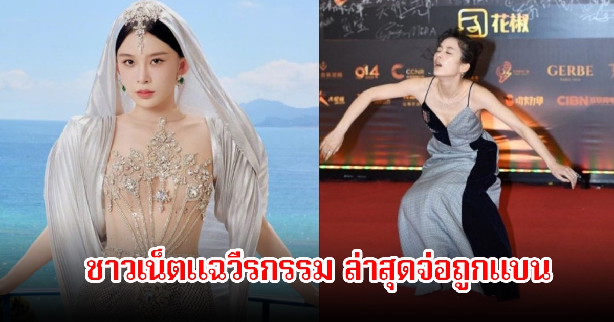 ขุดสนั่น! นักแสดงสาว ชาวเน็ตแฉวีรกรรม หลังเชิญออกจากงานพรมแดงเมืองคานส์ 2025 ล่าสุดจ่อถูกแบน (ข่าวต่างประเทศ)