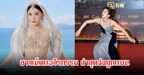 ขุดสนั่น! นักแสดงสาว ชาวเน็ตแฉวีรกรรม หลังเชิญออกจากงานพรมแดงเมืองคานส์ 2025 ล่าสุดจ่อถูกแบน (ข่าวต่างประเทศ)