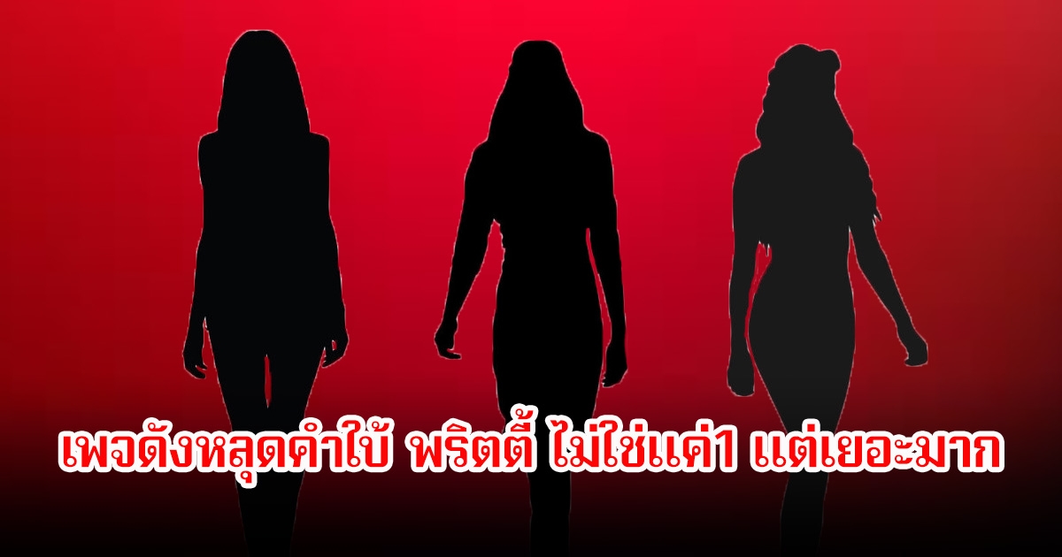 อุ๊ย! เพจดังหลุดคำใบ้ พริตตี้ ไม่ใช่แค่1 แต่เยอะมาก ถูกโยงข่าวดาราฟาดแรง