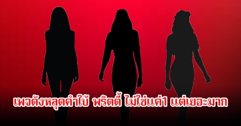 อุ๊ย! เพจดังหลุดคำใบ้ พริตตี้ ไม่ใช่แค่1 แต่เยอะมาก ถูกโยงข่าวดาราฟาดแรง