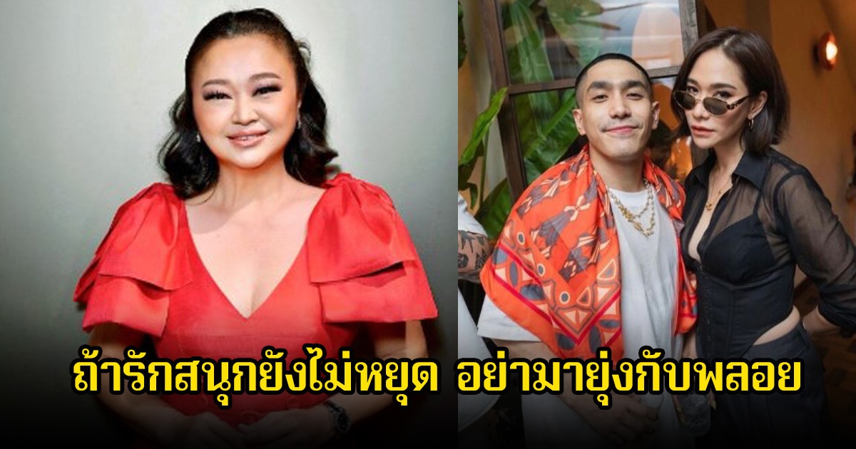 เจนนิเฟอร์ คิ้ม พูดถึงข่าว โต้ง-พลอย เผยรู้จักฝ่ายชาย พร้อมแนะถ้ารักสนุกยังไม่หยุด อย่ามายุ่งกับฝ่ายหญิง