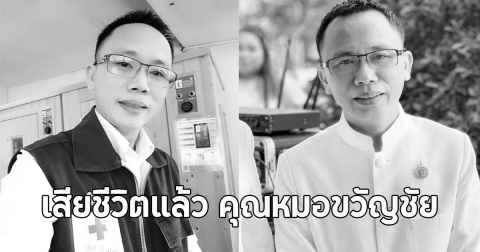 เสียชีวิตแล้ว คุณหมอขวัญชัย จากไปขณะเดินทางกลับบ้านหลังเลิกเวร