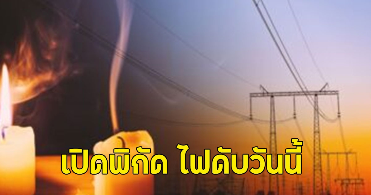 เปิดพิกัด ไฟดับวันนี้ 24 พฤษภาคม 2568 40 จุด