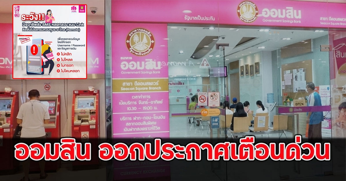ธ.ออมสิน ออกประกาศเตือนด่วน ล่าสุด ถึงลูกค้าทุกคน