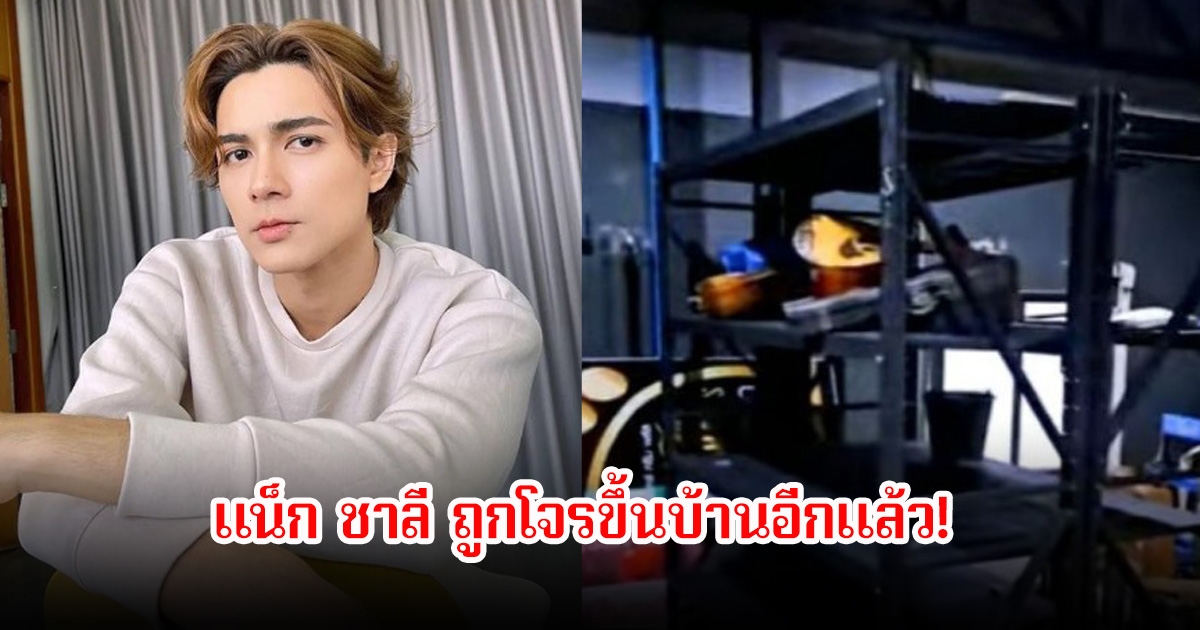 แน็ก ชาลี ถูกโจรขึ้นบ้านอีกแล้ว ของโบราณสุดรักหาย อายุร่วม 100 ปี