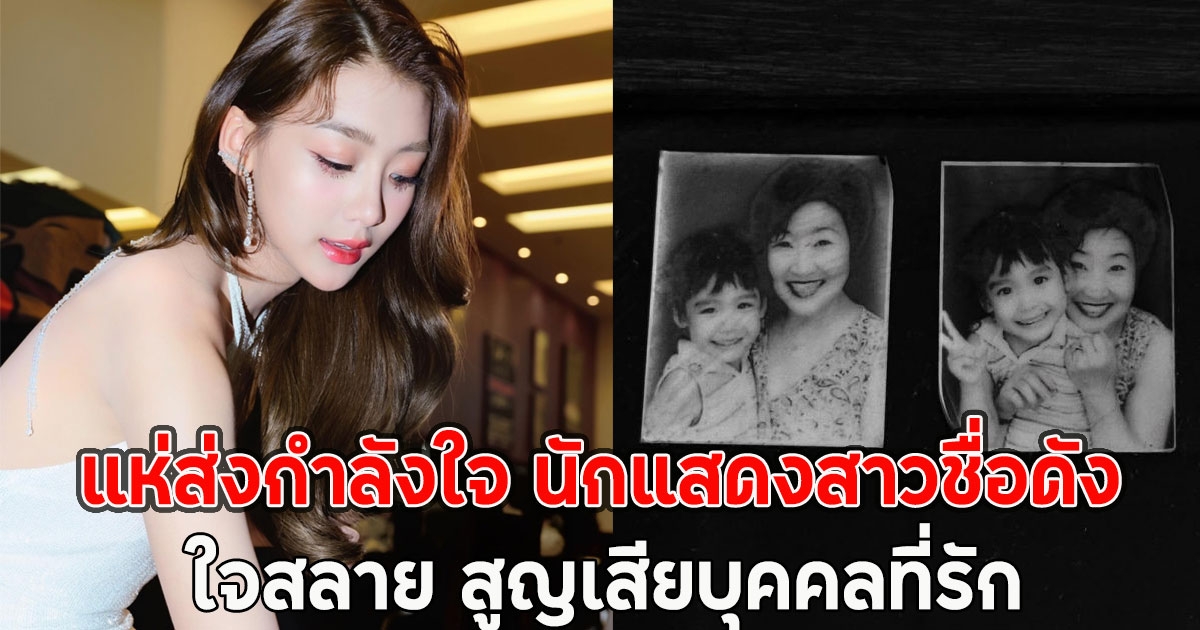 แห่ส่งกำลังใจ นักแสดงสาวชื่อดัง ใจสลาย สูญเสียบุคคลที่รัก