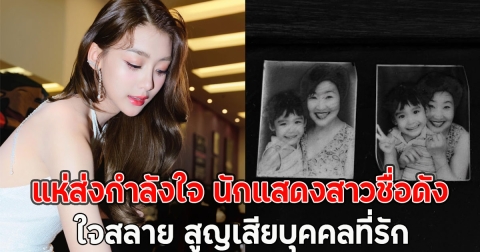 แห่ส่งกำลังใจ นักแสดงสาวชื่อดัง ใจสลาย สูญเสียบุคคลที่รัก