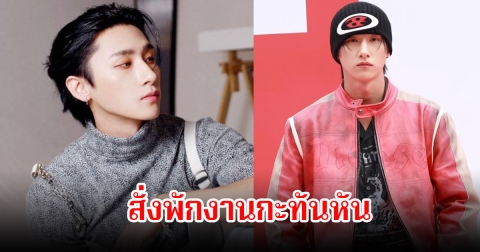 สุดห่วง! นักร้องหนุ่ม ค่ายสั่งพักงาน เนื่องจากสุขภาพทรุดลง (ข่าวต่างประเทศ)