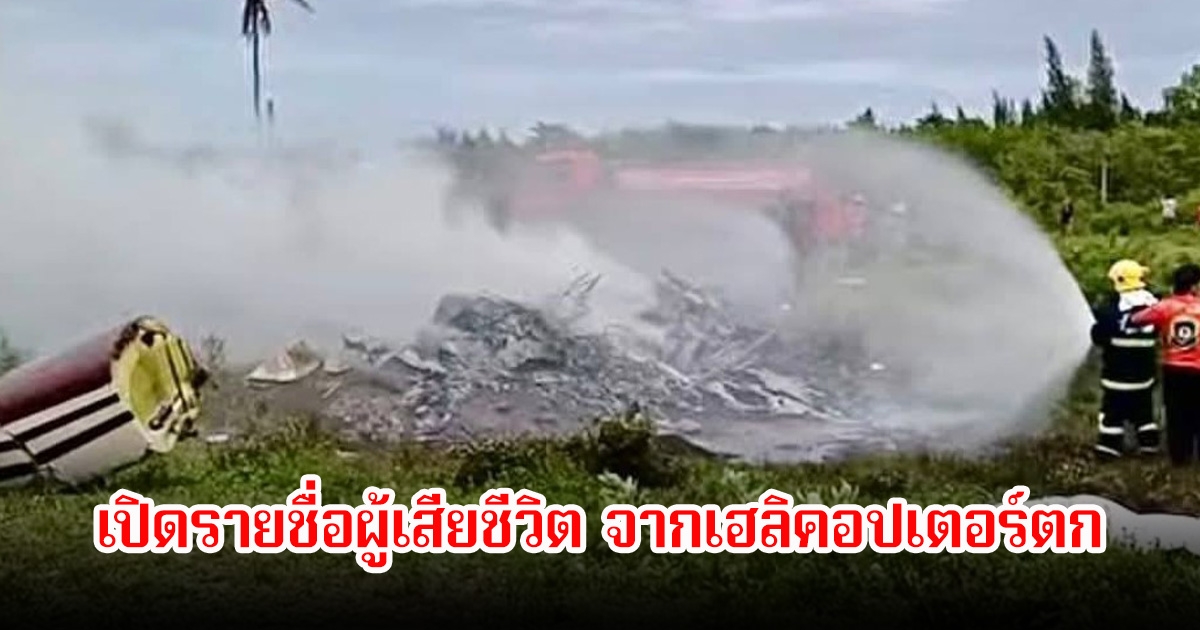 เปิดรายชื่อผู้เสียชีวิต จากเหตุการณ์เฮลิคอปเตอร์ตก