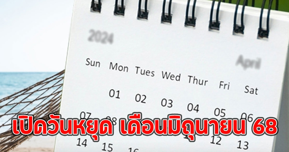 เปิดวันหยุด เดือนมิถุนายน 68