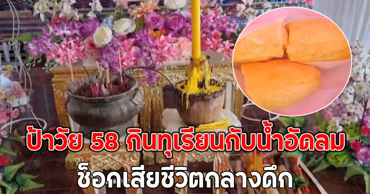 ป้าวัย 58 กินทุเรียนกับน้ำอัดลมช็อกเสียชีวิตกลางดึก