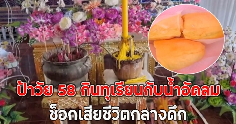 ป้าวัย 58 กินทุเรียนกับน้ำอัดลมช็อกเสียชีวิตกลางดึก