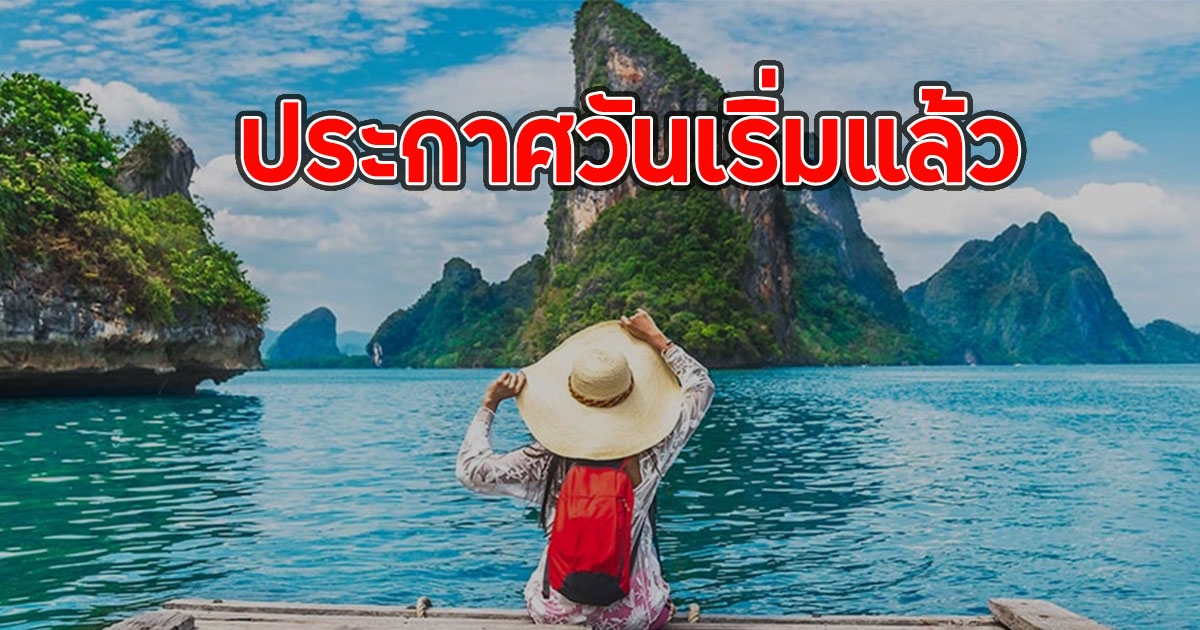 ข่าวดี!! เที่ยวไทยคนละครึ่ง ประกาศวันเริ่มแล้ว