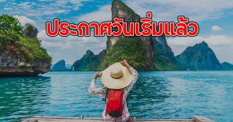 ข่าวดี!! เที่ยวไทยคนละครึ่ง ประกาศวันเริ่มแล้ว