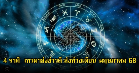 4 ราศี  เทวดาส่งข่าวดี ส่งท้ายเดือน พฤษภาคม 68