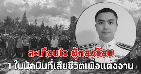 สะเทือนใจ ผู้กองจ๊อบ 1 ในนักบินที่เสียชีวิตเพิ่งแต่งงาน