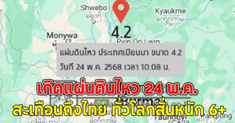 เกิดแผ่นดินไหว 24 พ.ค. สะเทือนถึงไทย ทั่วโลกสั่นหนัก 6+ แมกนิจูด หลายรอบ