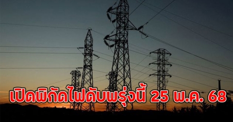 เปิดพิกัดไฟดับพรุ่งนี้ 25 พ.ค. 68 กระทบเต็มๆ 45 จุด
