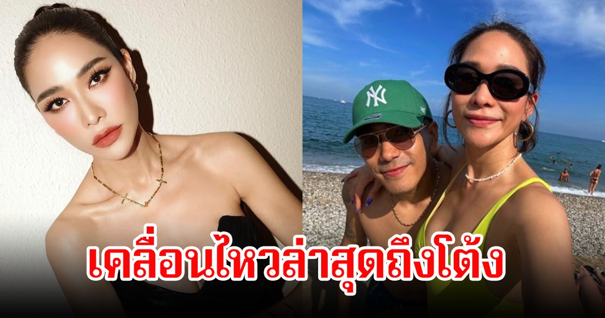 พลอย เคลื่อนไหวล่าสุด ขอโทษโต้ง ทูพี พร้อมเผยความในใจ คนในวงการส่งกำลังใจเพียบ