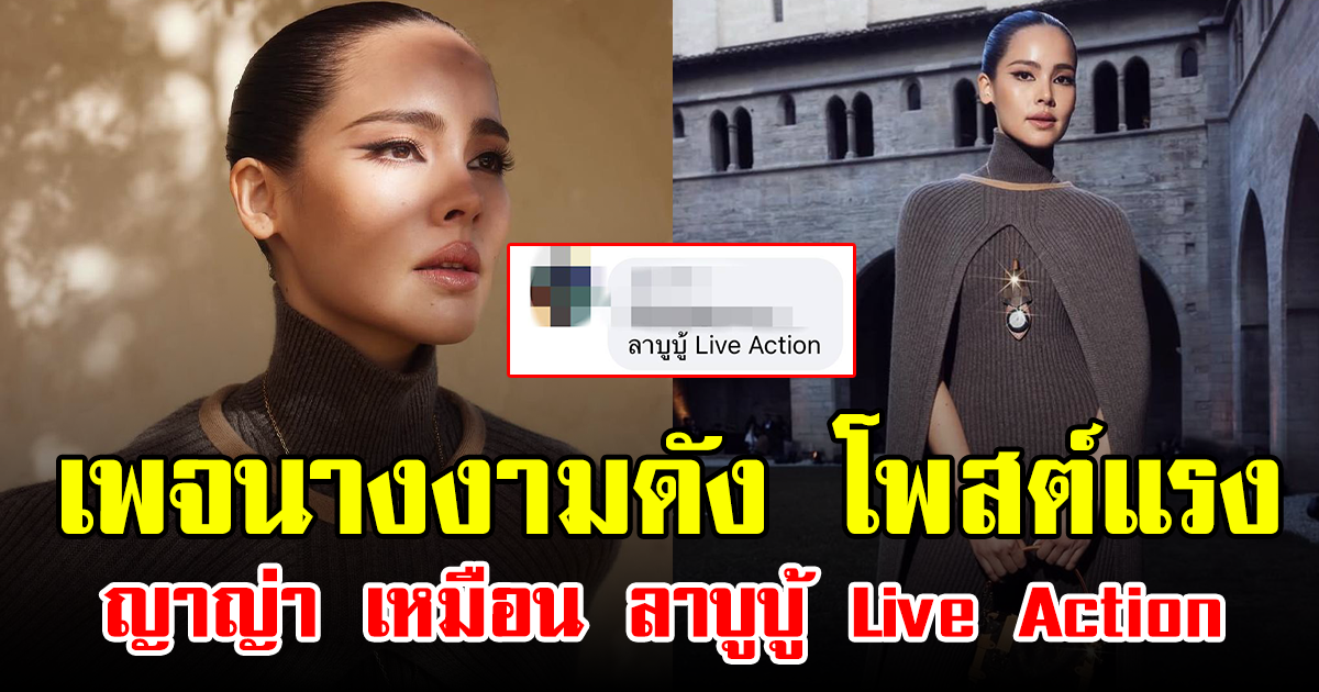 เพจนางงามดัง โพสต์แรง ญาญ่า เหมือน ลาบูบู้ Live Action