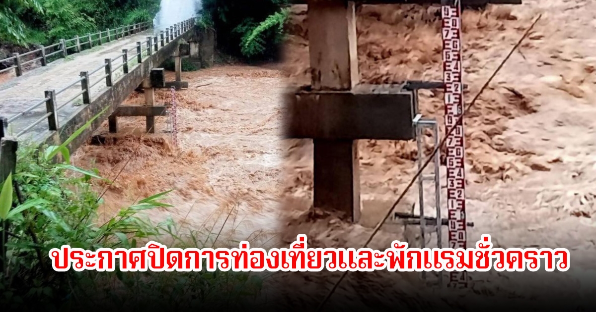 อุทยานออบขาน ประกาศปิดการท่องเที่ยวและพักแรมชั่วคราว หลังน้ำเพิ่มเฝ้าระวังน้ำป่าไหลหลาก
