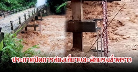 อุทยานออบขาน ประกาศปิดการท่องเที่ยวและพักแรมชั่วคราว หลังน้ำเพิ่มเฝ้าระวังน้ำป่าไหลหลาก