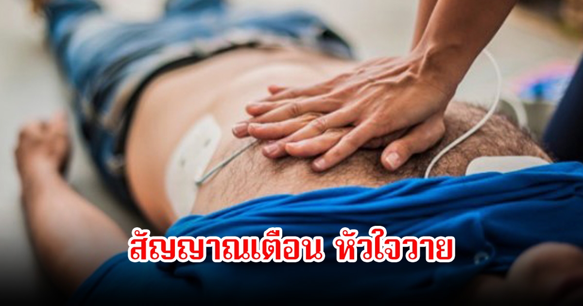 ชายวัย 46 ปี หัวใจวายเฉียบพลันเสียชีวิต คาดไม่ถึงอาการสัญญาณเตือนแค่ปวดท้อง