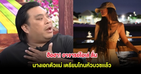 ฮือฮา! อาจารย์โอเล่ ลั่น นางเอกตัวเเม่ เตรียมโกนหัวบวชเเล้ว