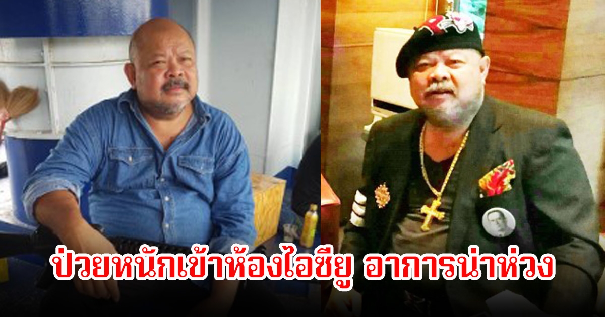 เสือ ทอรัส ป่วยหนักเข้าห้องไอซียู เพื่อนในวงการไปเยี่ยมเผยอาการน่าเป็นห่วง