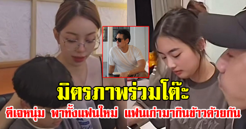 มิตรภาพร่วมโต๊ะ ดีเจหนุ่ม พาทั้งแฟนใหม่ แฟนเก่ามากินข้าวด้วยกัน