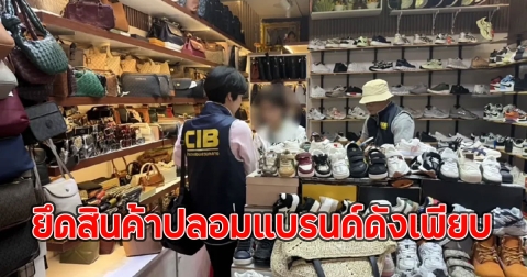 ด่วน!! ตร.ลุยตรวจเข้มกลางห้างดัง ยึดสินค้าปลอมแบรนด์ดังเพียบ