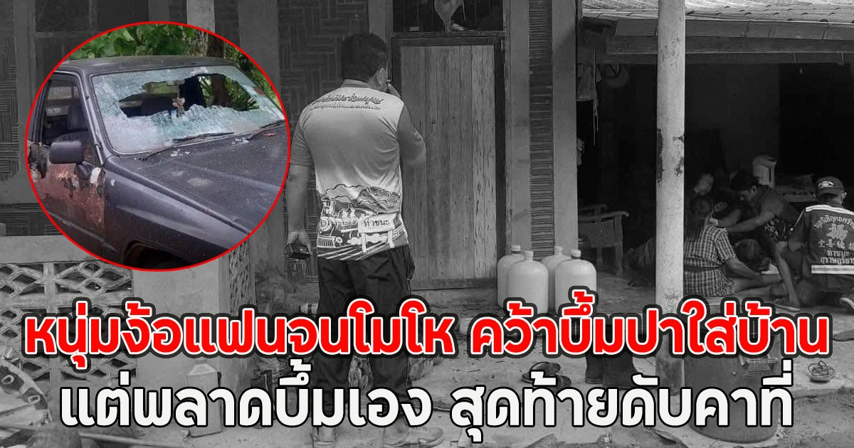 หนุ่มง้อแฟนจนโมโห คว้าบึ้มปาใส่บ้าน แต่พลาดบึ้มเอง สุดท้ายดับคาที่