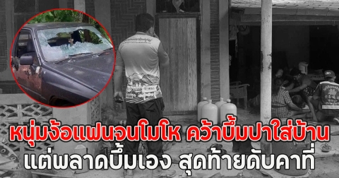 หนุ่มง้อแฟนจนโมโห คว้าบึ้มปาใส่บ้าน แต่พลาดบึ้มเอง สุดท้ายดับคาที่